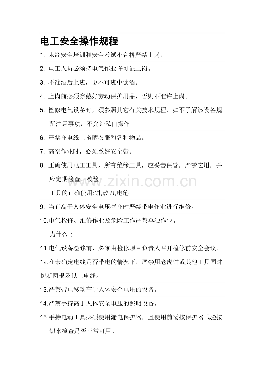 电工安全操作规程培训.doc_第1页