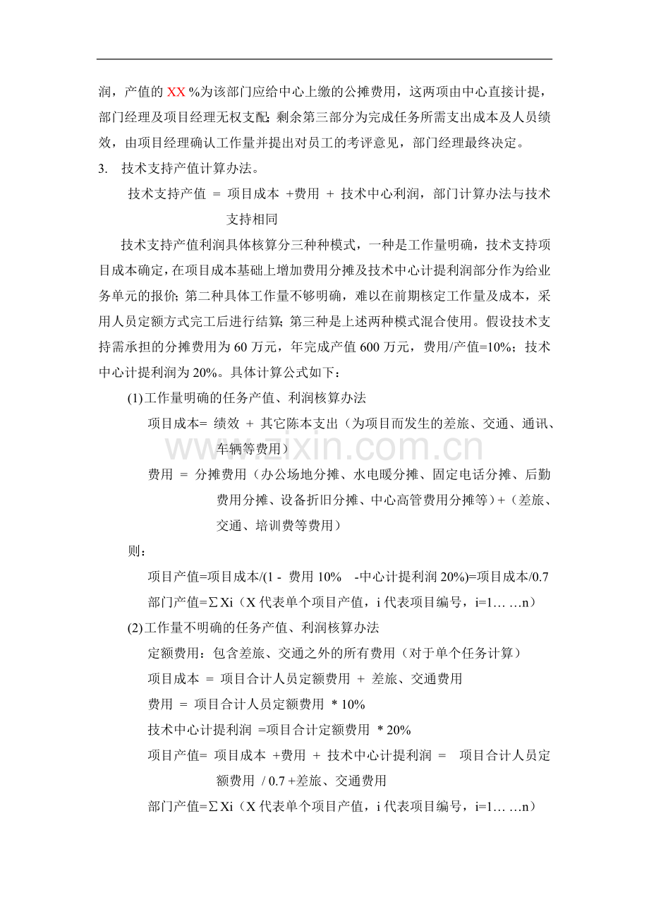 系统集成技术支持绩效工资考核办法..doc_第2页