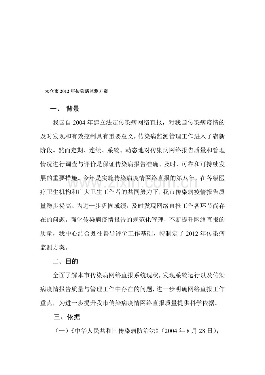 疫情监测方案.doc_第1页