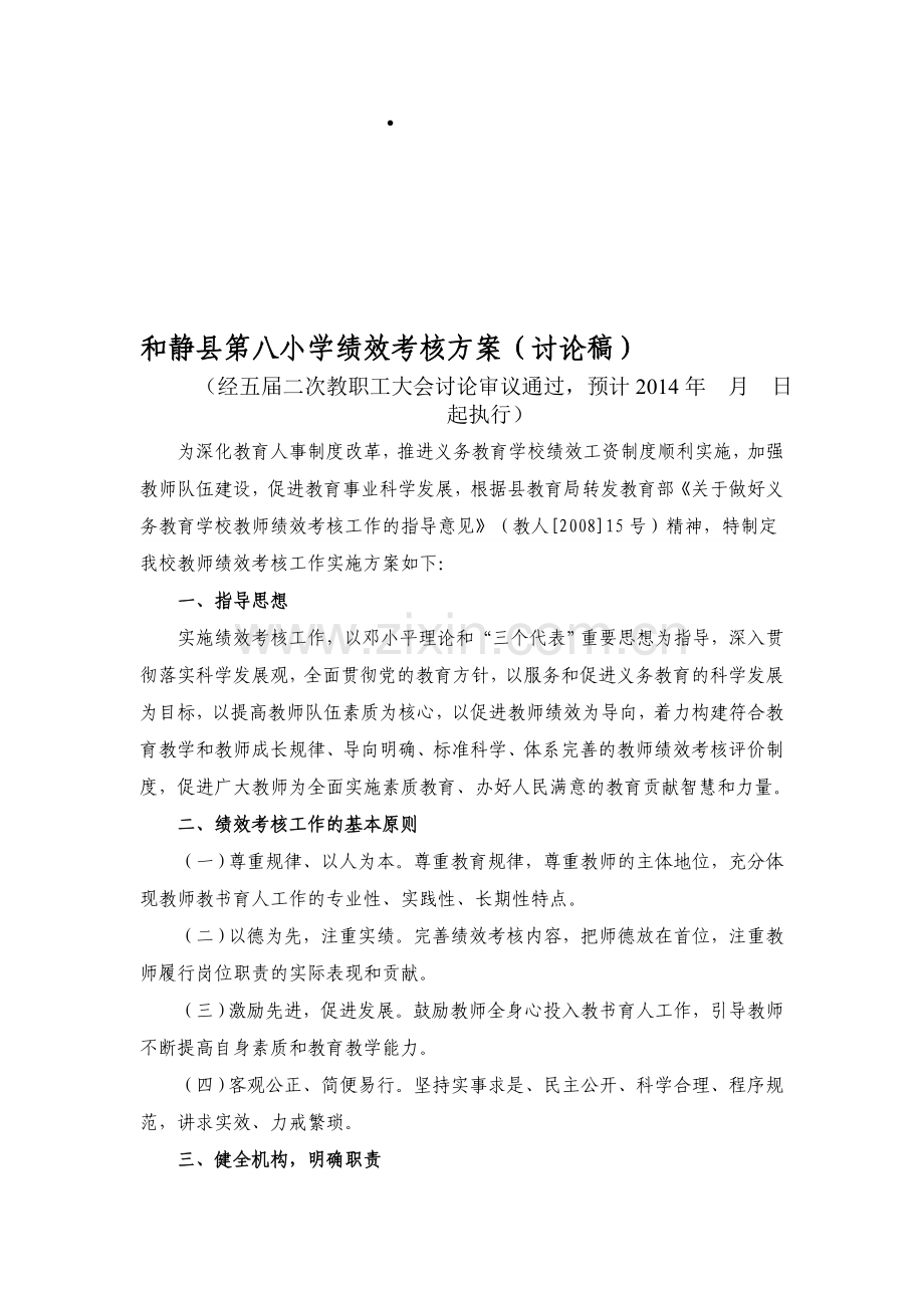 和静县第八小学绩效考核方案(讨论版).doc_第1页