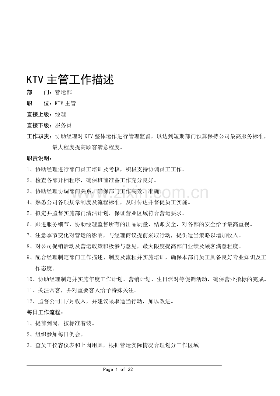ktv营运手册.doc_第1页