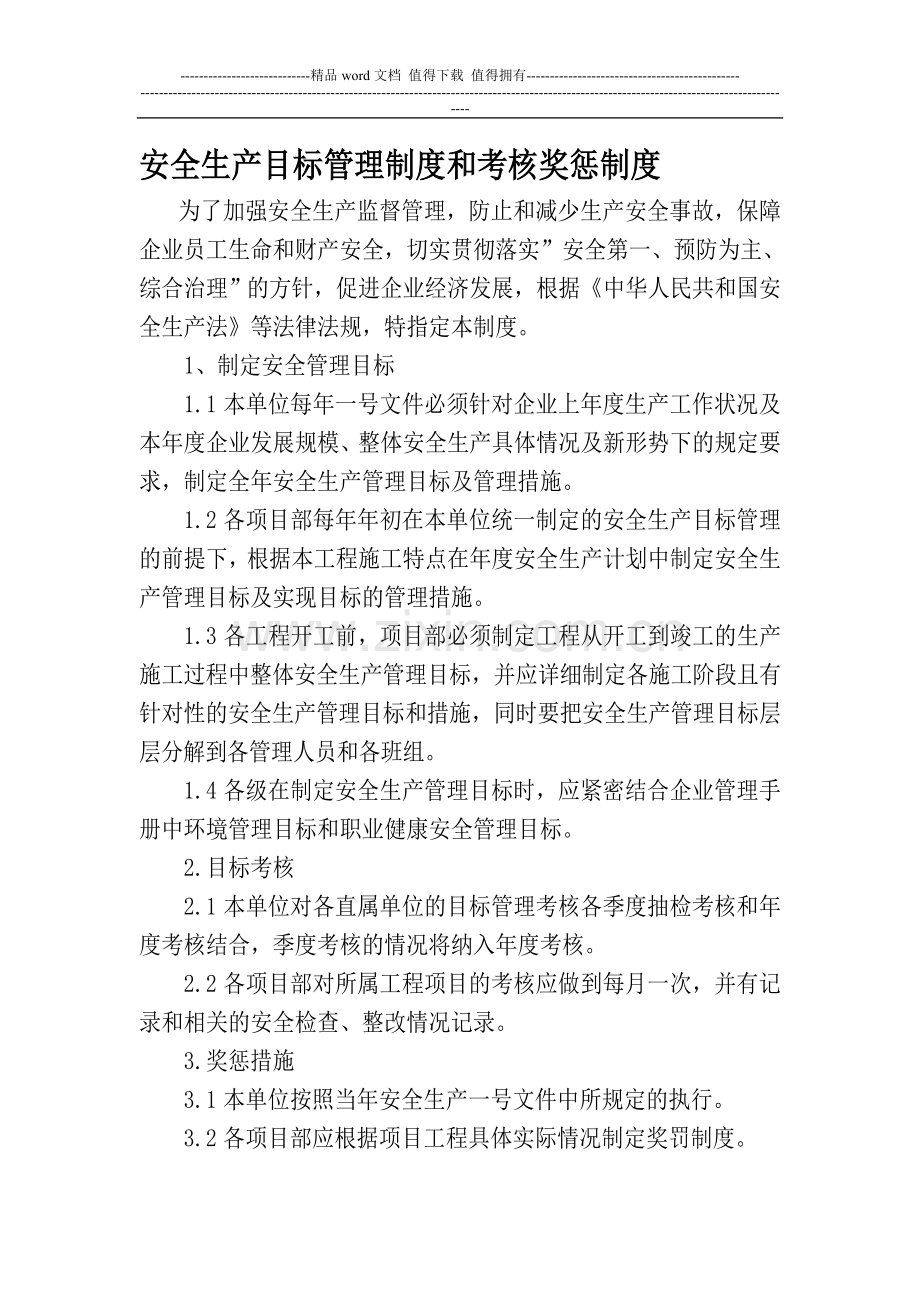 安全考核制度及管理人员定期考核..doc_第1页