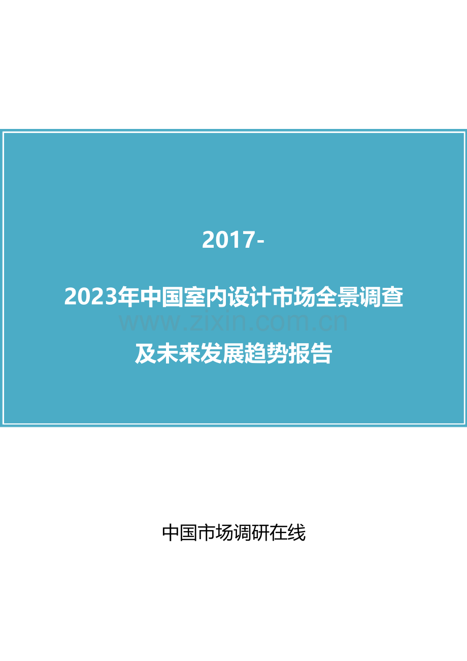 中国室内设计市场全景调查报告.doc_第1页