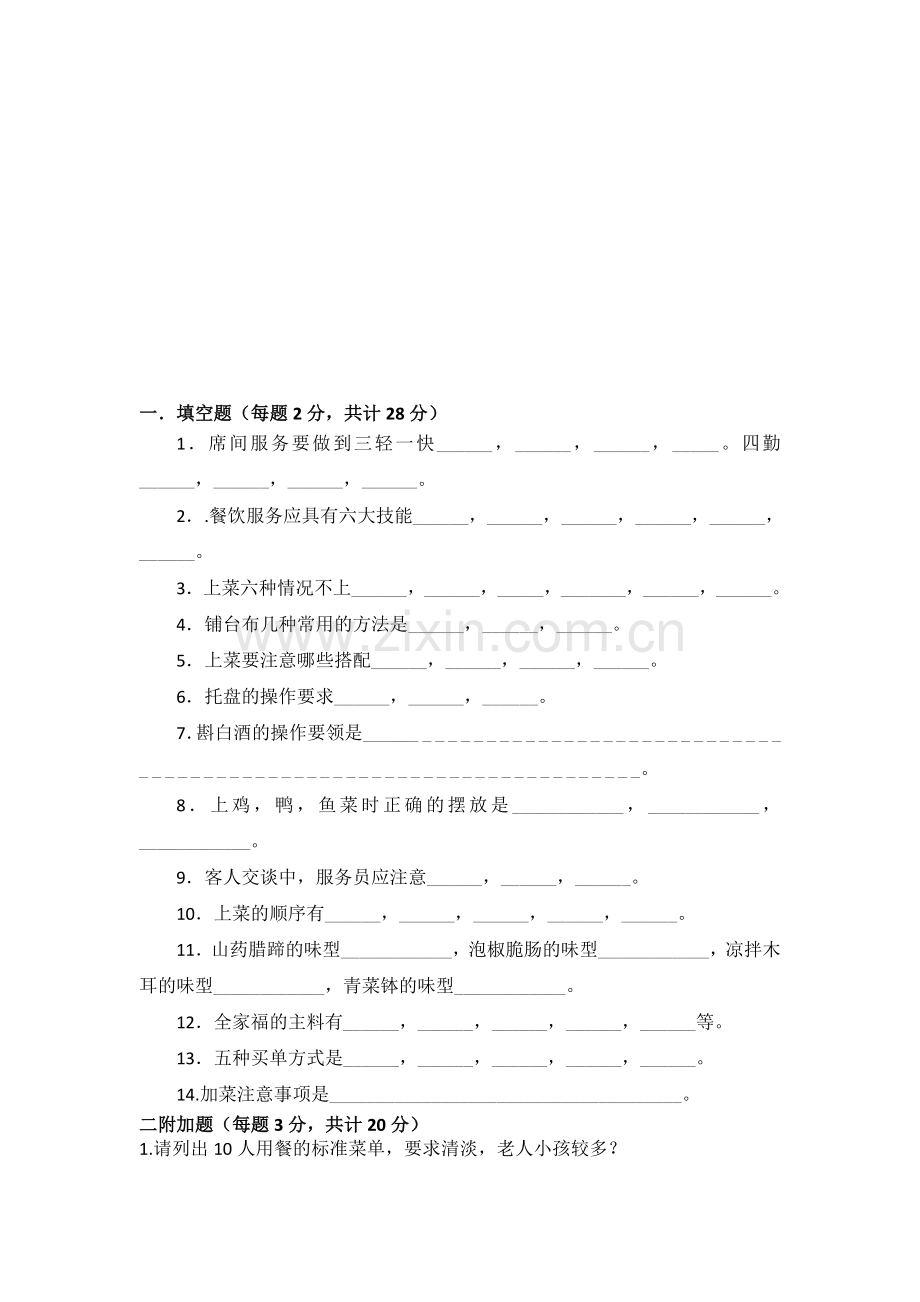 餐饮服务员考试题1.doc_第1页