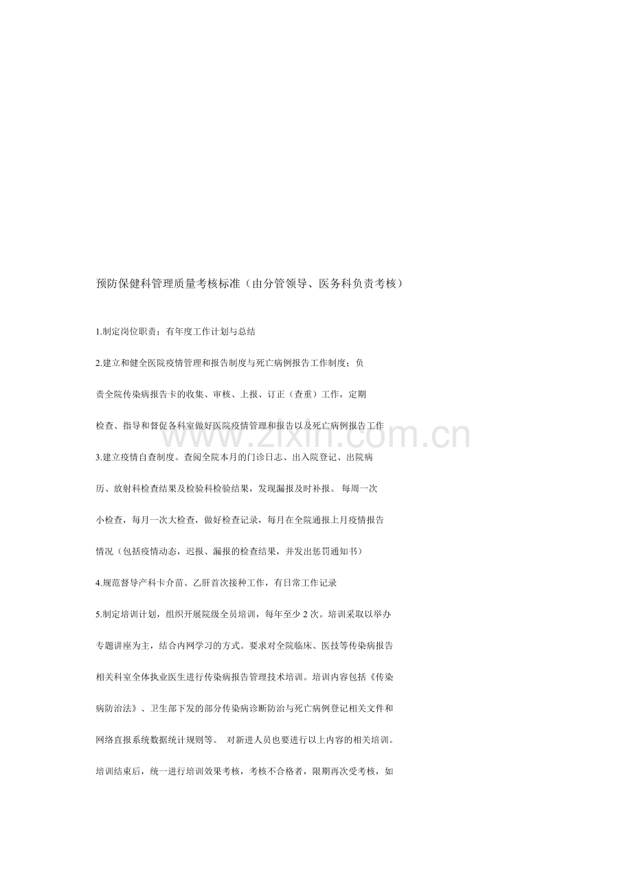 预防保健科管理质量考核标准..doc_第1页