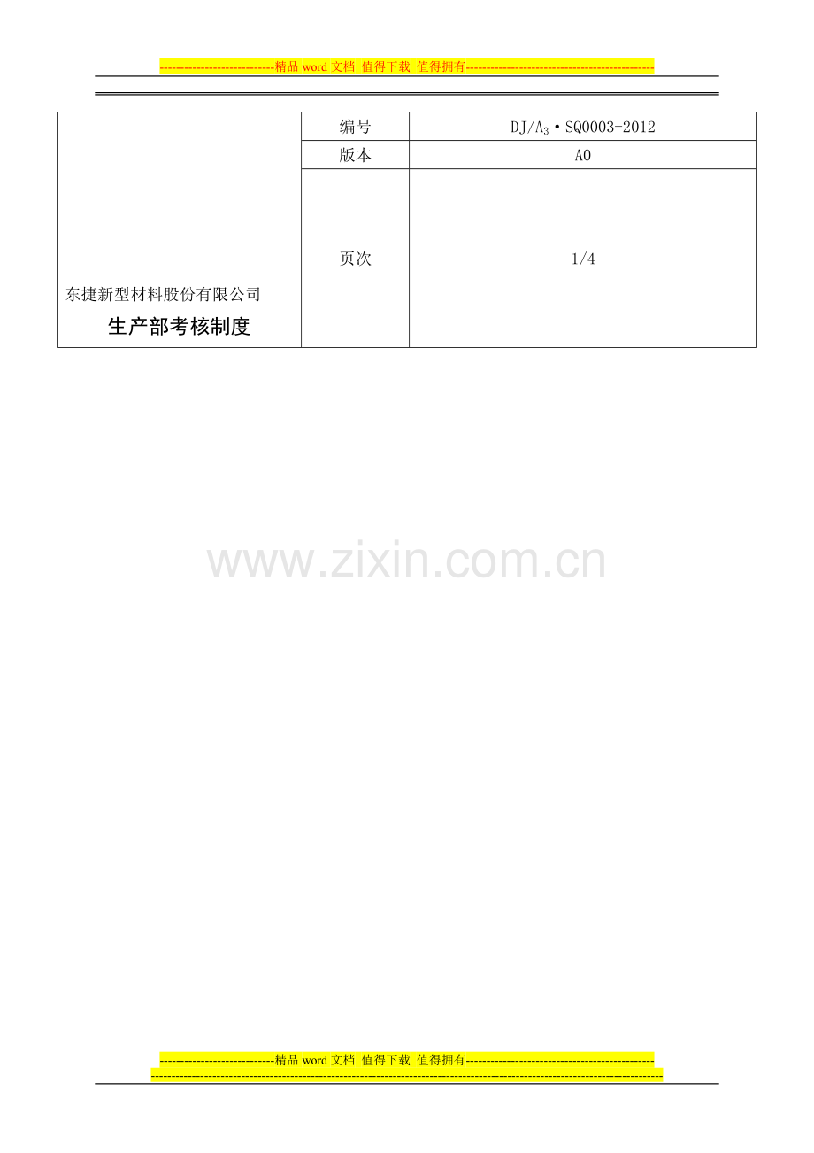 生产部薪资考核制度0003..doc_第1页