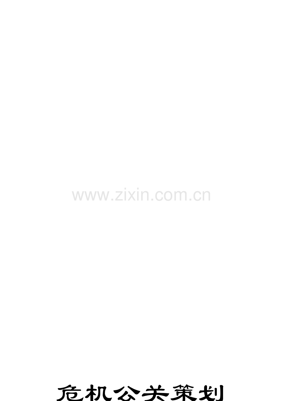 康师傅危机公关策划.doc_第1页