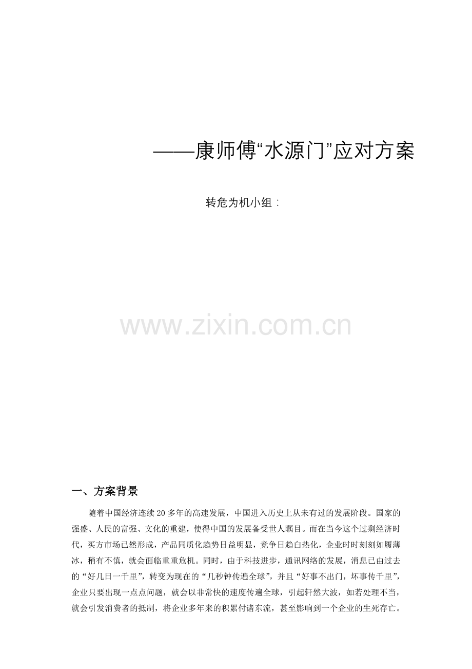 康师傅危机公关策划.doc_第2页