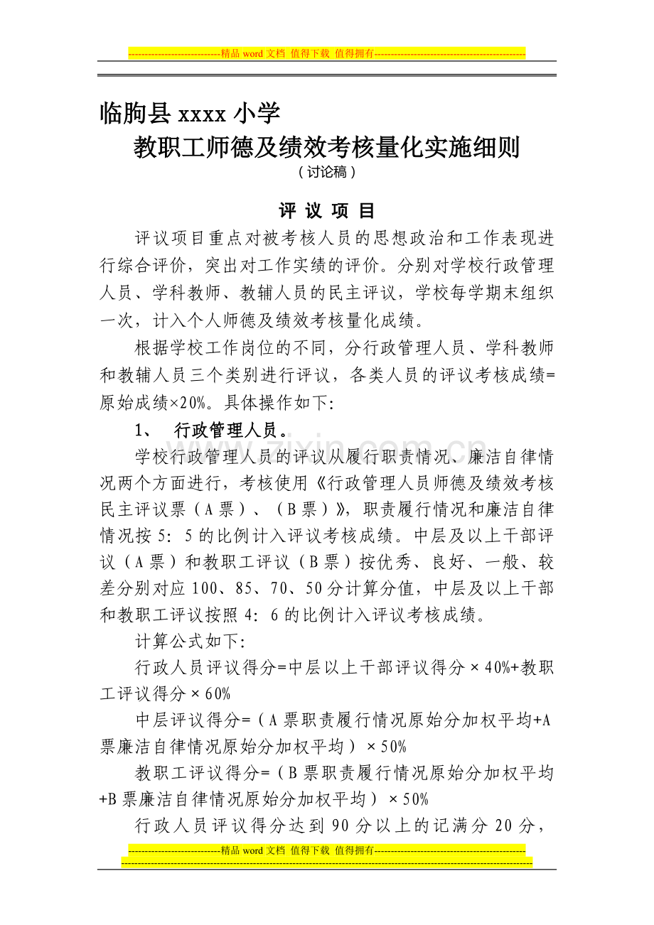 小学教师师德与绩效考核实施细则(讨论稿)2013[1].10.28..doc_第1页