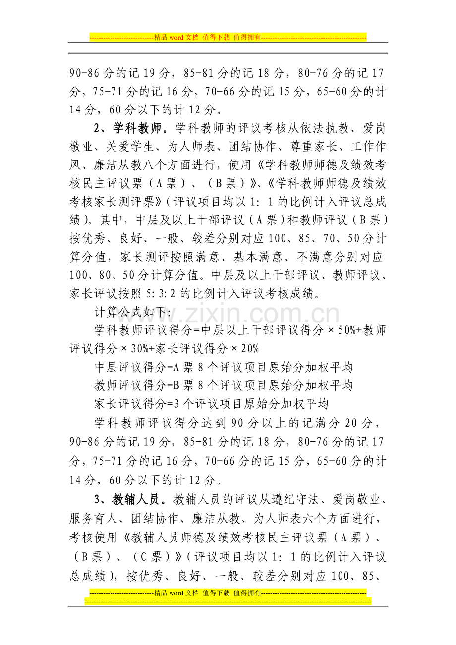 小学教师师德与绩效考核实施细则(讨论稿)2013[1].10.28..doc_第2页