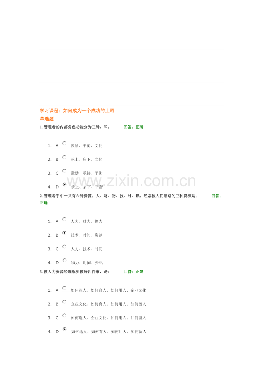 学习课程：如何成为一个成功的上司(考试题目).doc_第1页