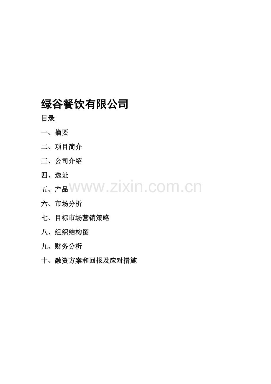绿谷餐饮有限公司策划书.doc_第2页
