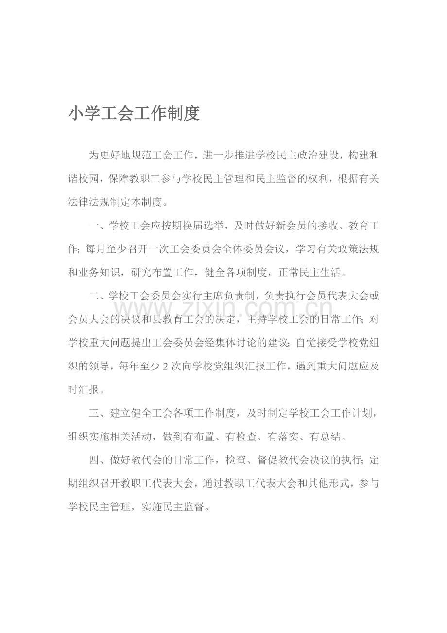 小学工会工作制度.doc_第1页