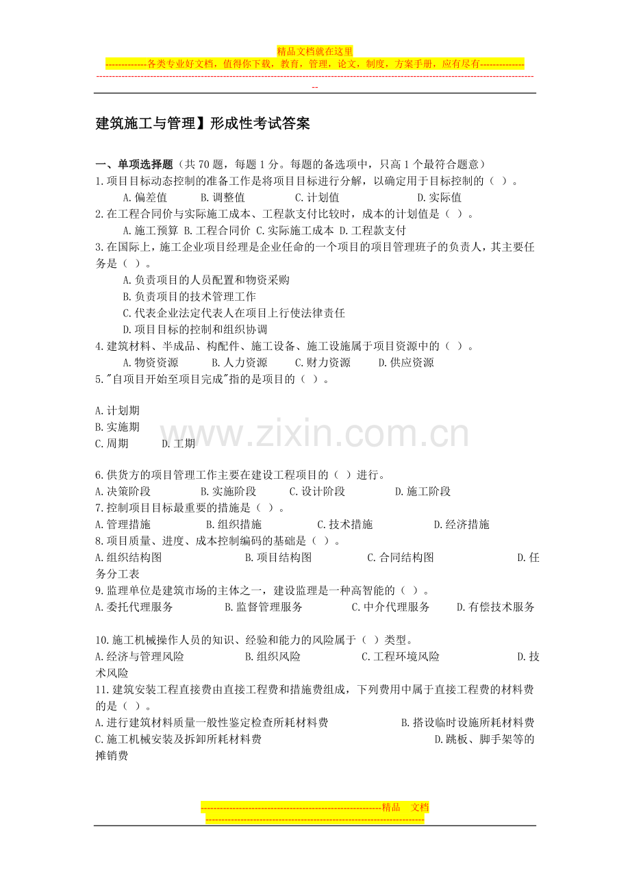 建筑施工与管理.doc_第1页
