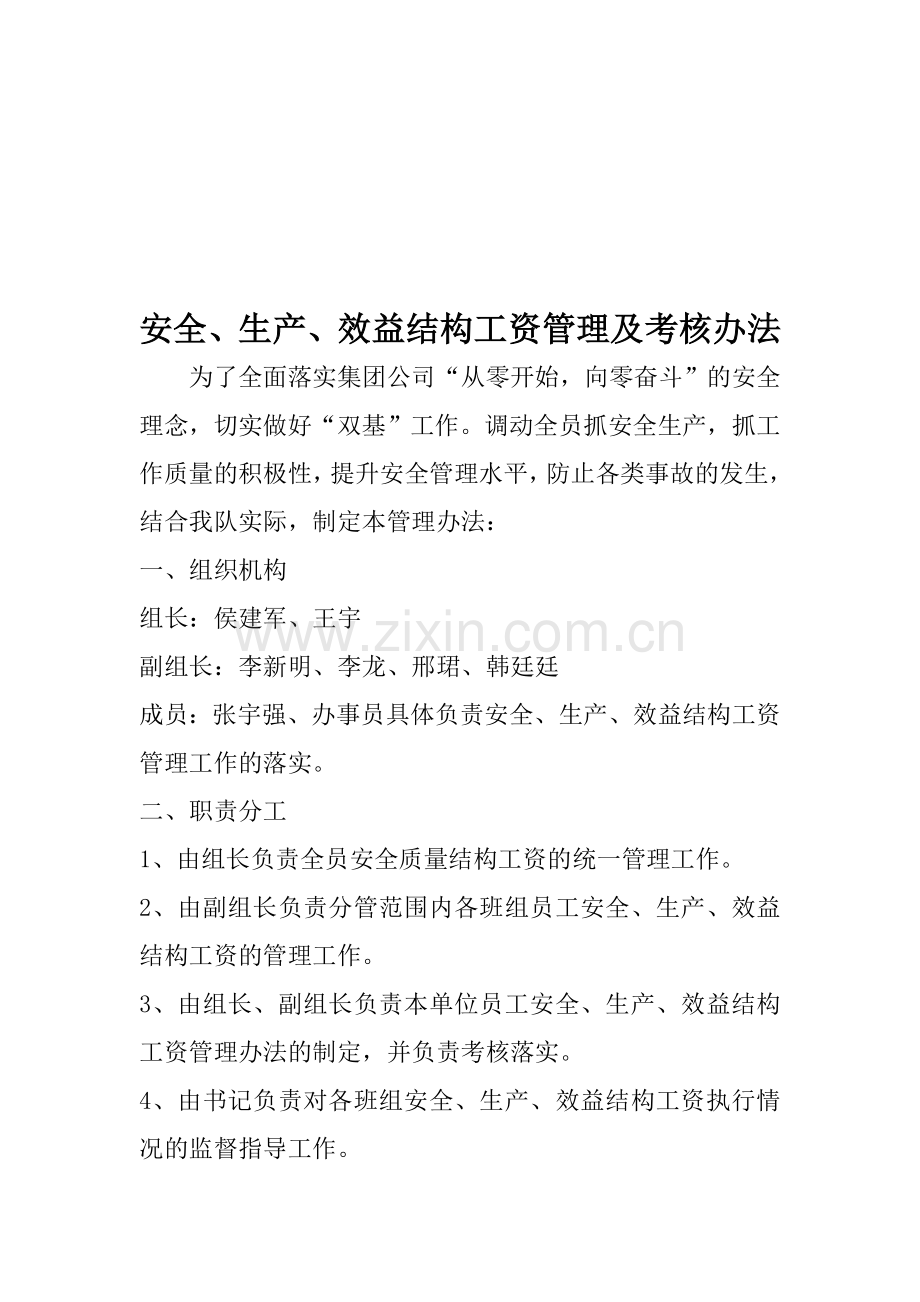 安全、生产、效益结构工资管理及考核办法.doc_第1页