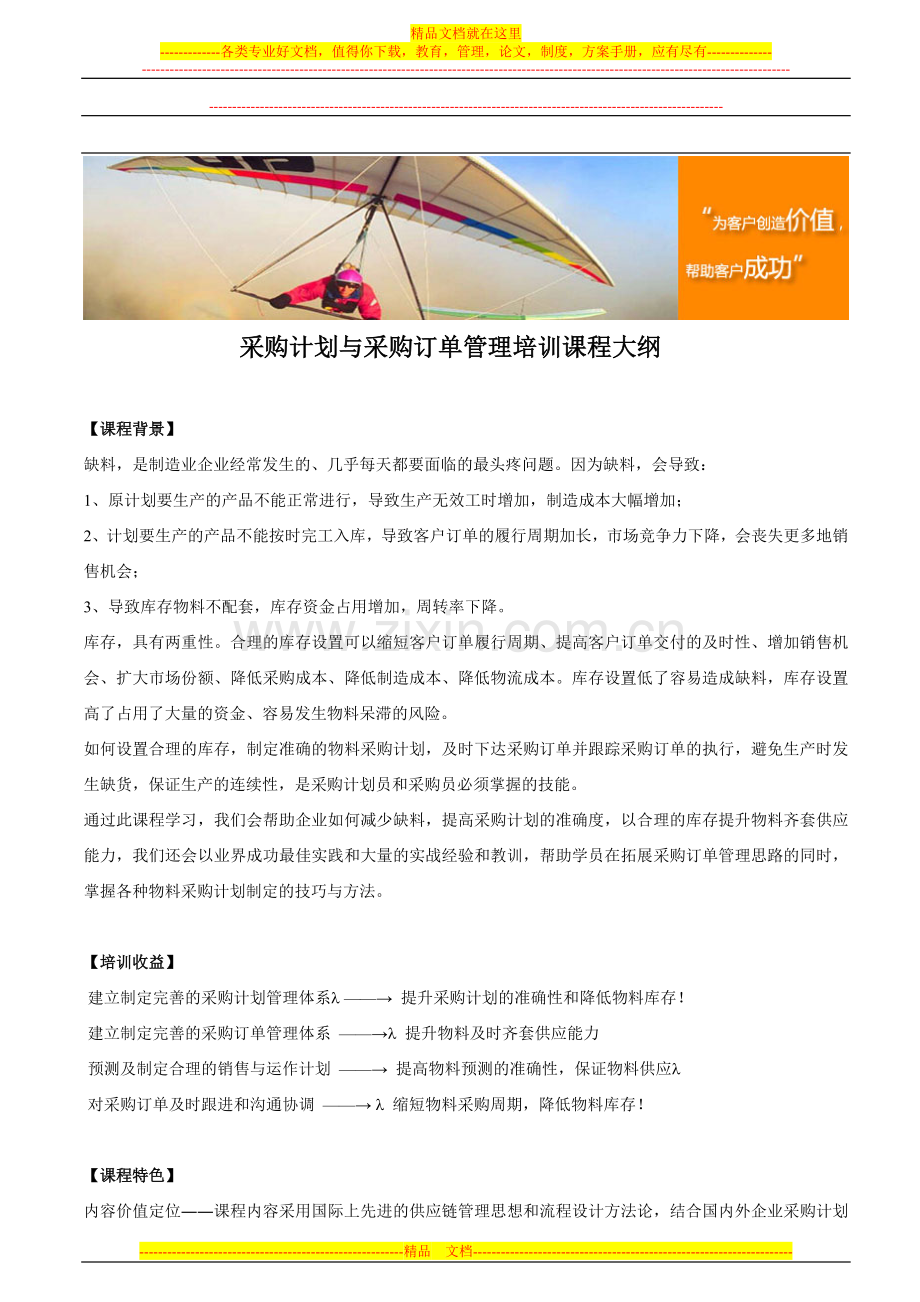 采购计划与采购订单管理培训课程大纲.doc_第1页
