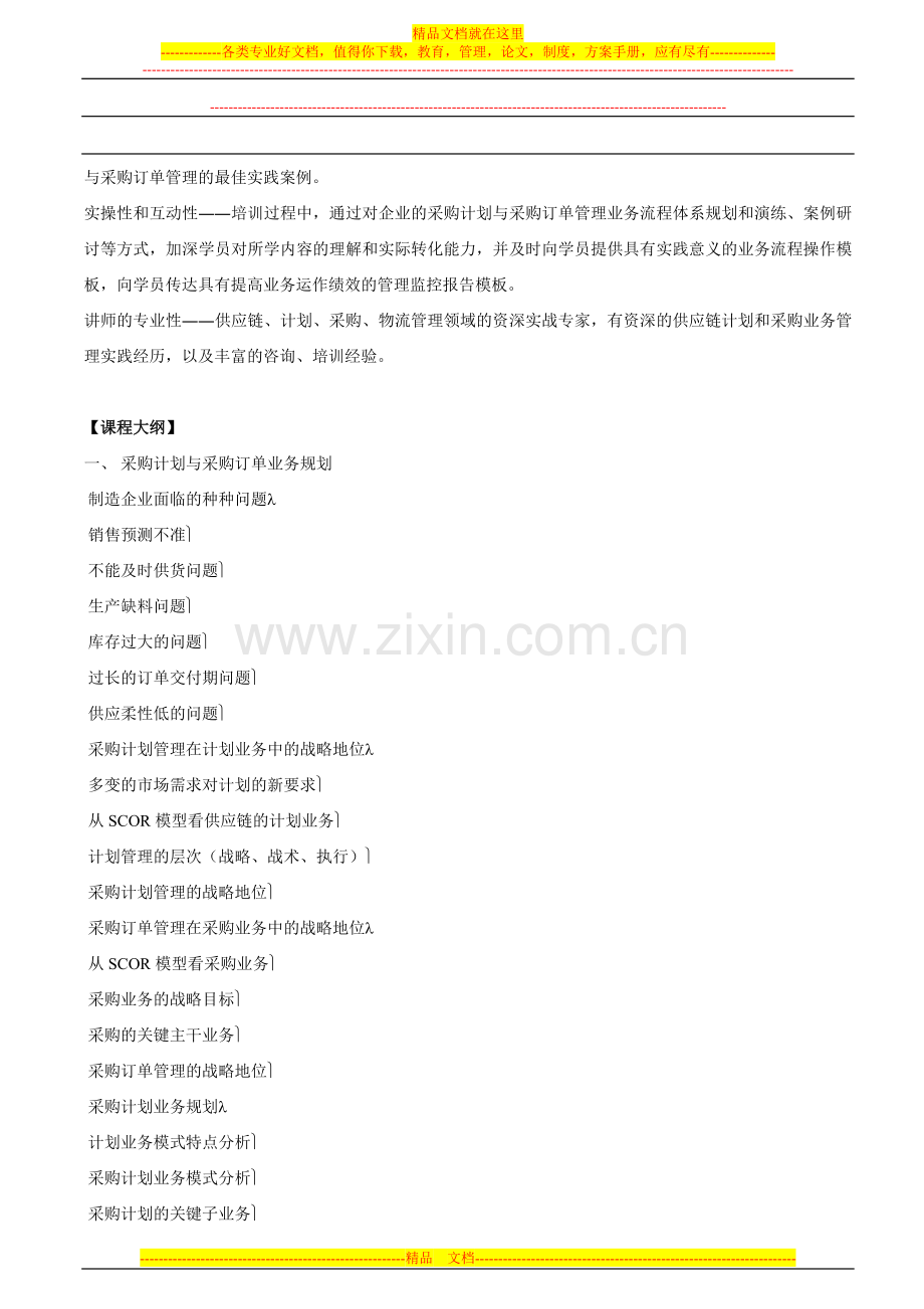 采购计划与采购订单管理培训课程大纲.doc_第2页