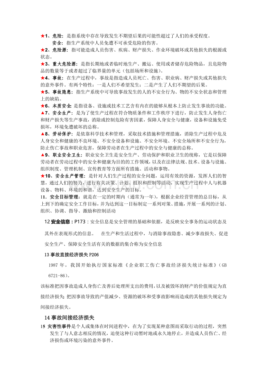 安全管理复习思考题(题库)及部分答案.doc_第1页