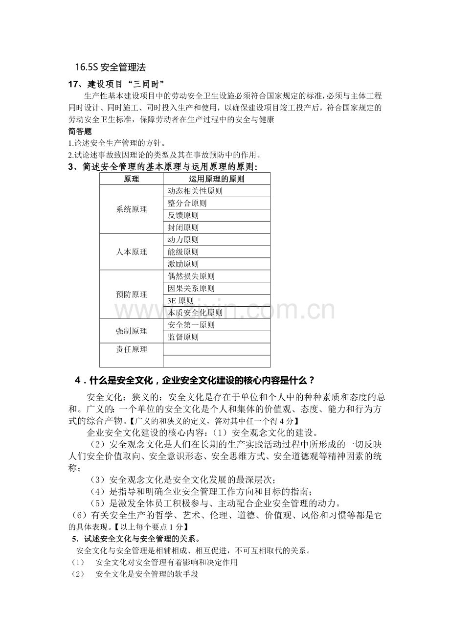 安全管理复习思考题(题库)及部分答案.doc_第2页