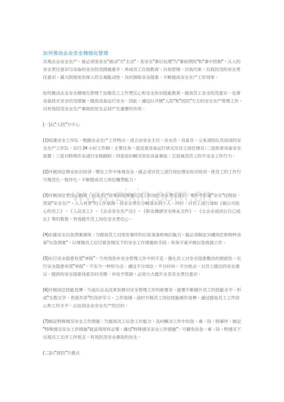 精细化安全管理措施-(2).doc_第1页
