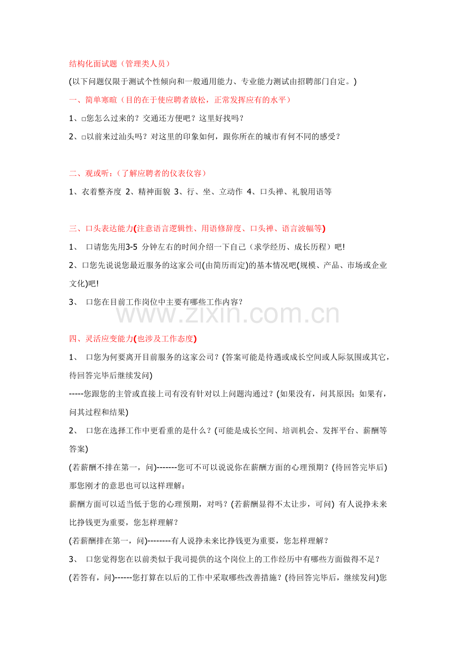 15-结构化面试题(管理类人员).doc_第1页