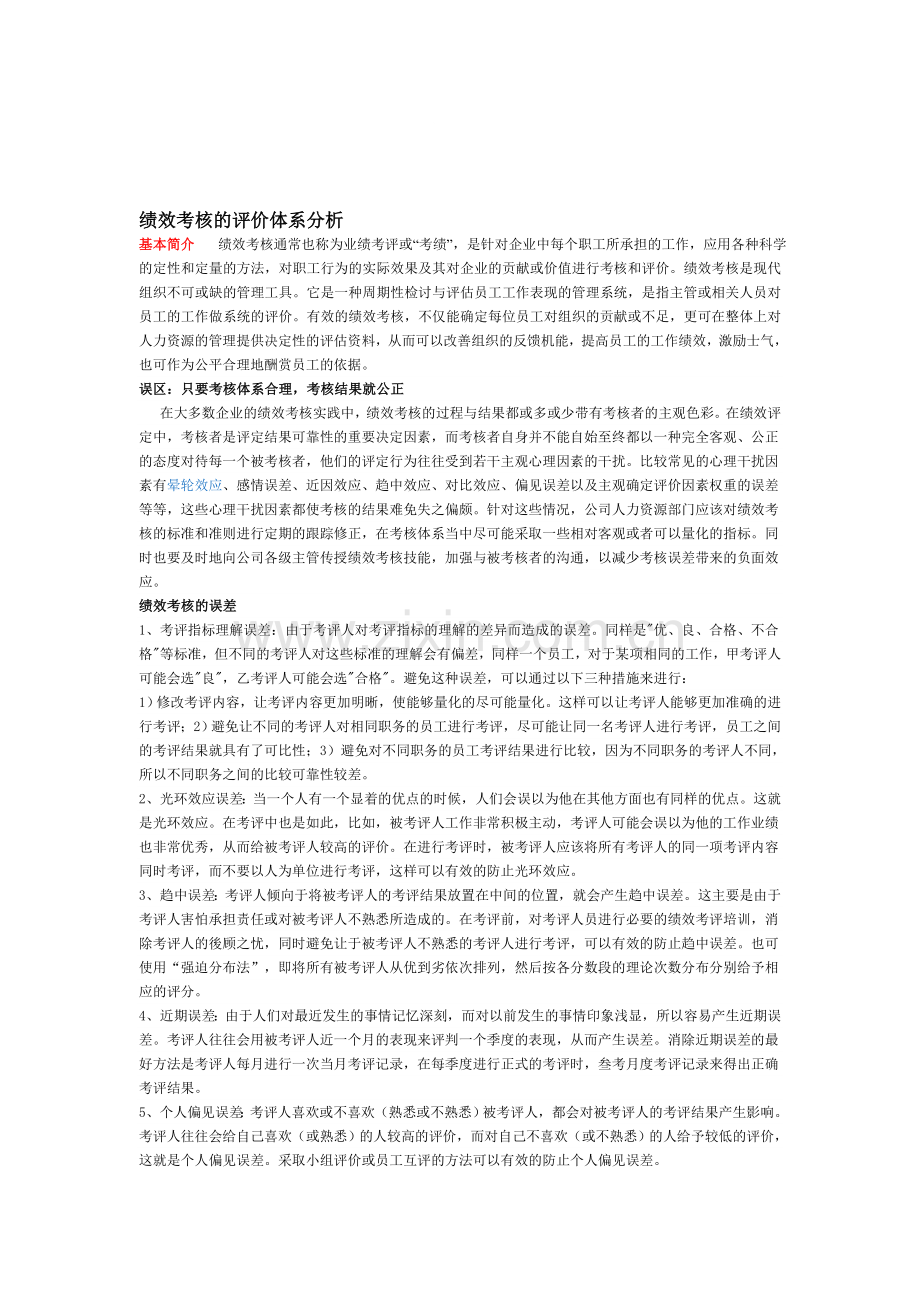 绩效考核的评价体系分析.doc_第1页