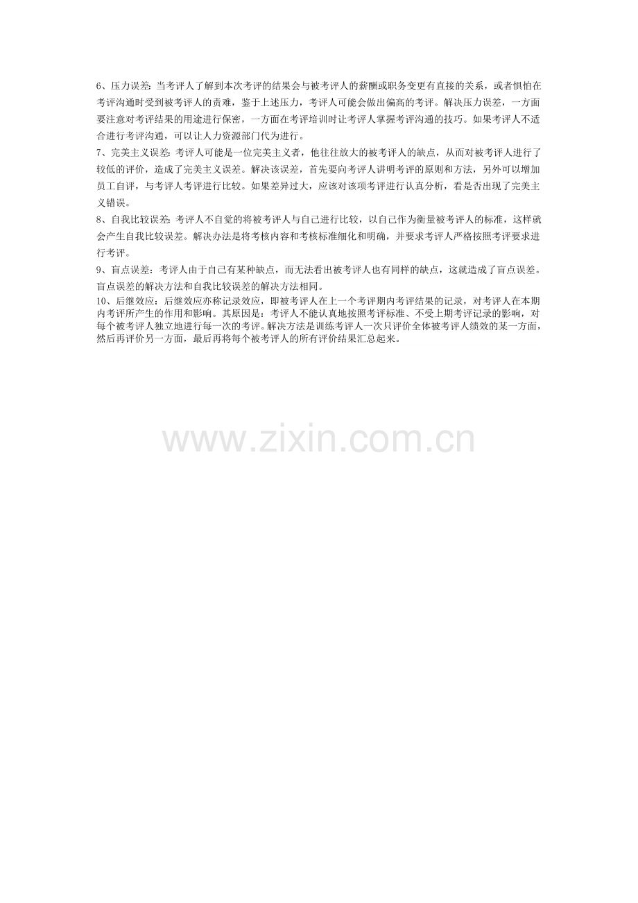 绩效考核的评价体系分析.doc_第2页