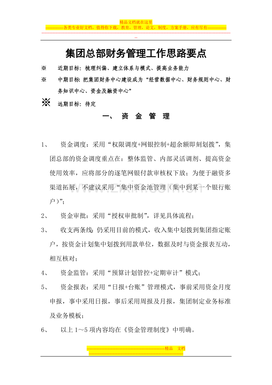 集团财务管理工作思路要点.doc_第1页