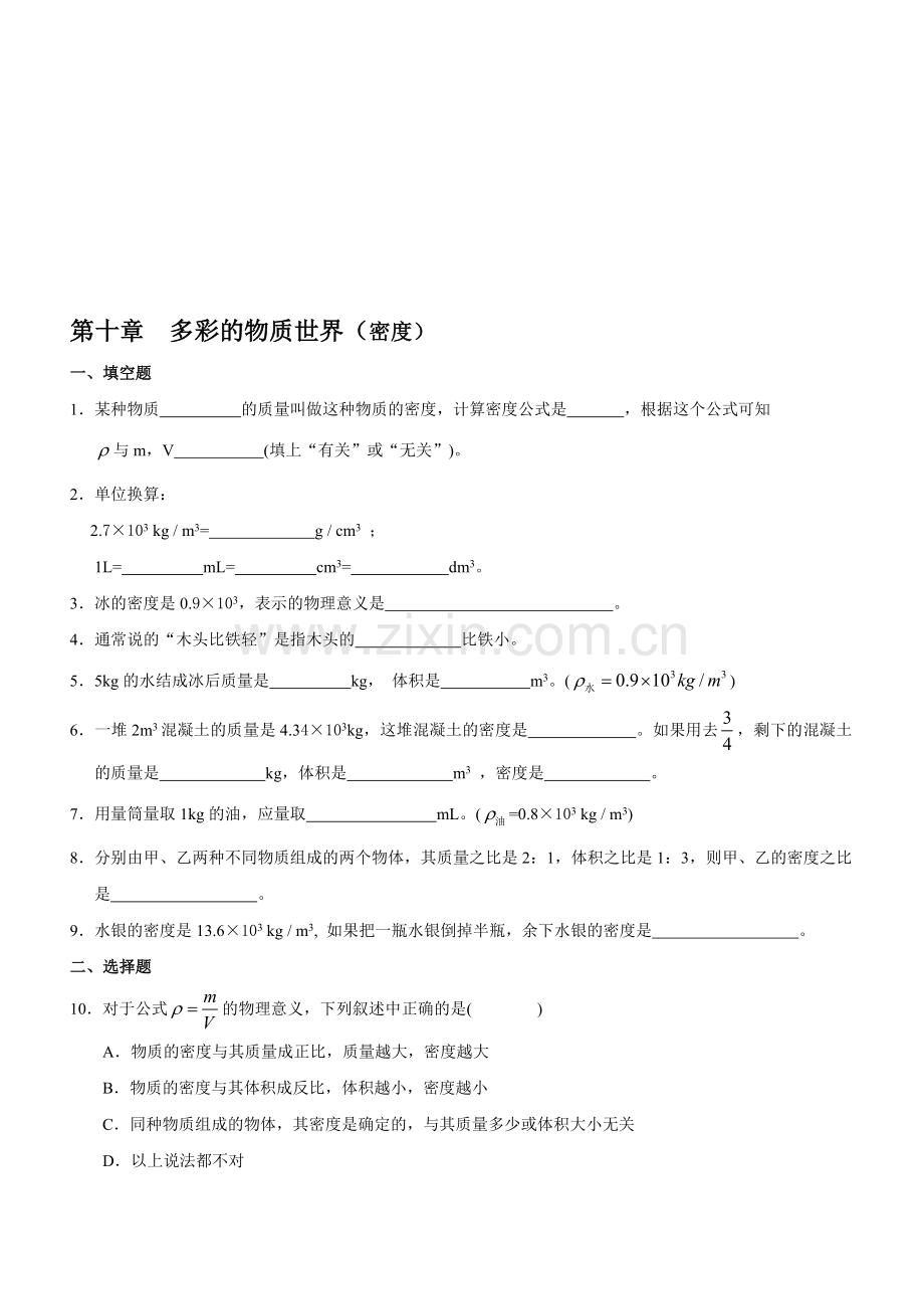 第十章--多彩的物质世界(密度).doc_第1页