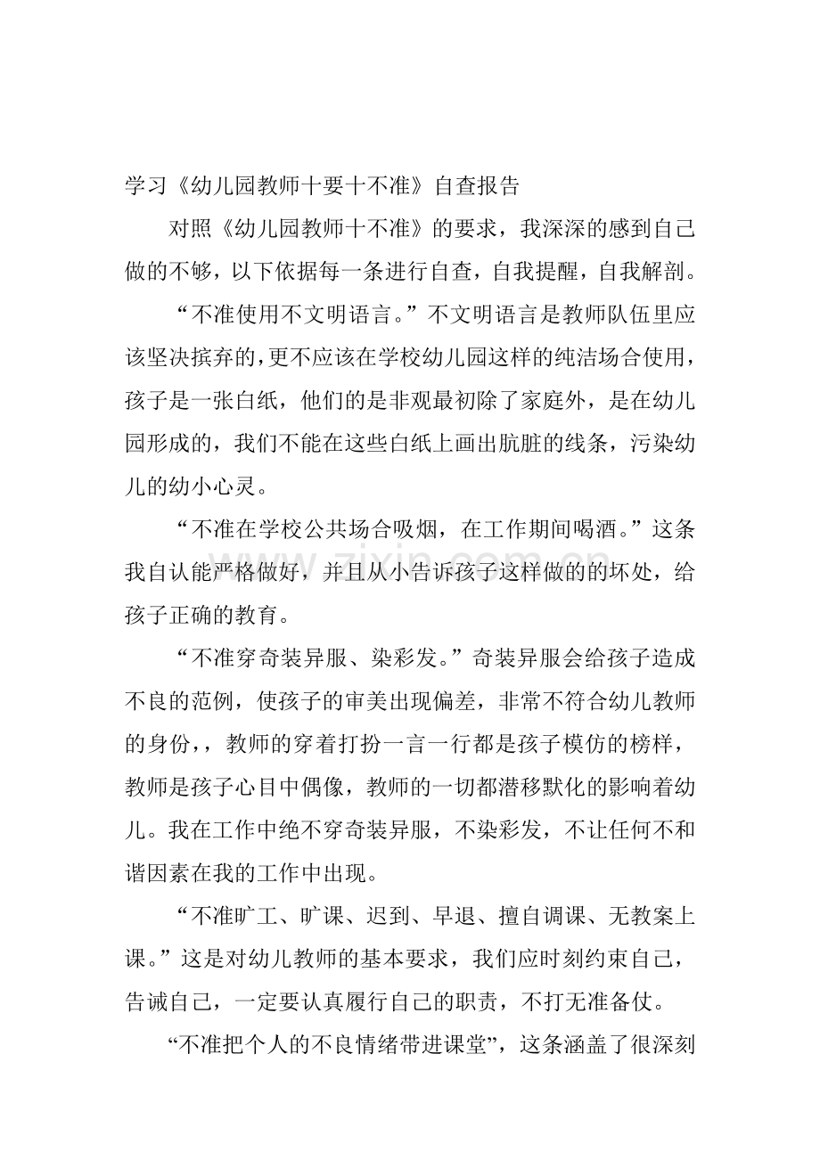 学习十不准自查报告.doc_第1页