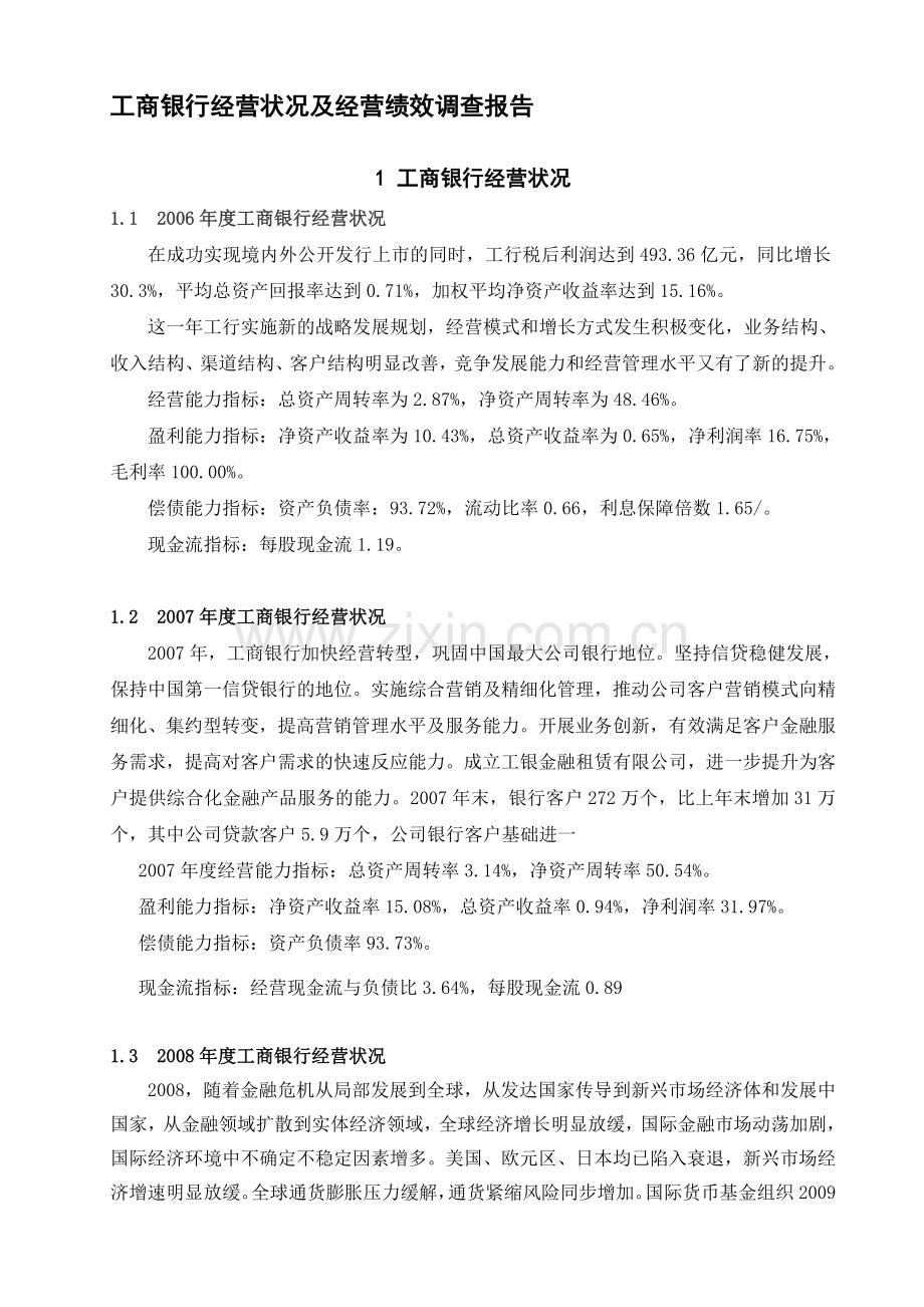 工商银行经营状况及经营绩效调查报告.doc_第1页