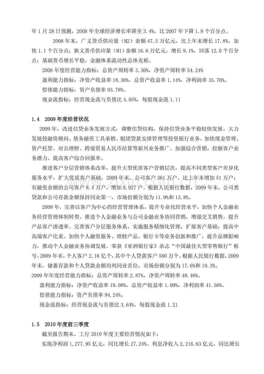 工商银行经营状况及经营绩效调查报告.doc_第2页