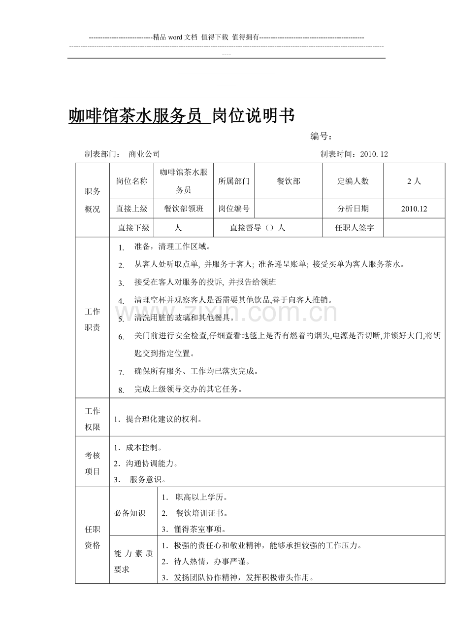 咖啡馆茶水服务员-岗位说明书.doc_第1页