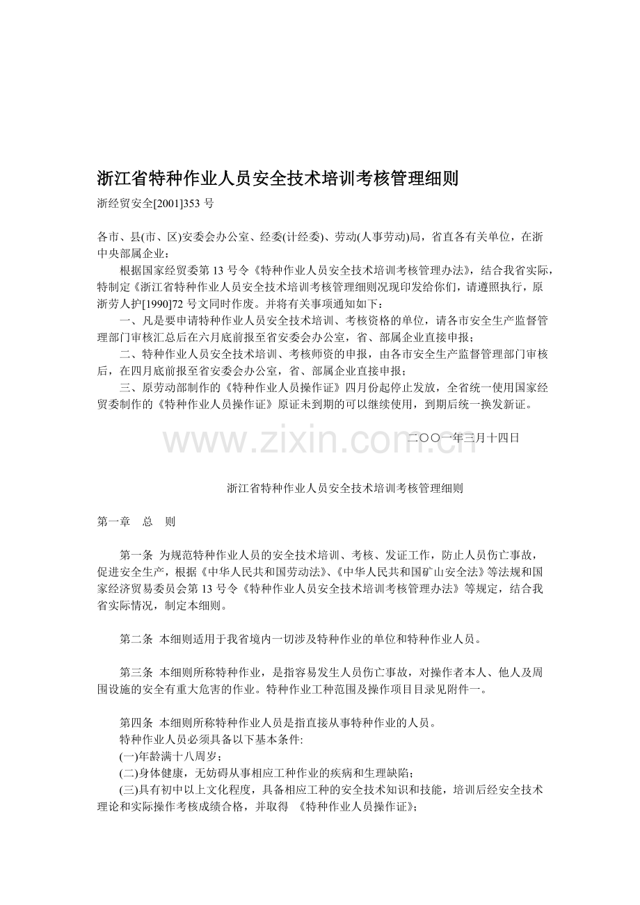 浙江省特种作业人员安全技术培训考核管理细则..doc_第1页