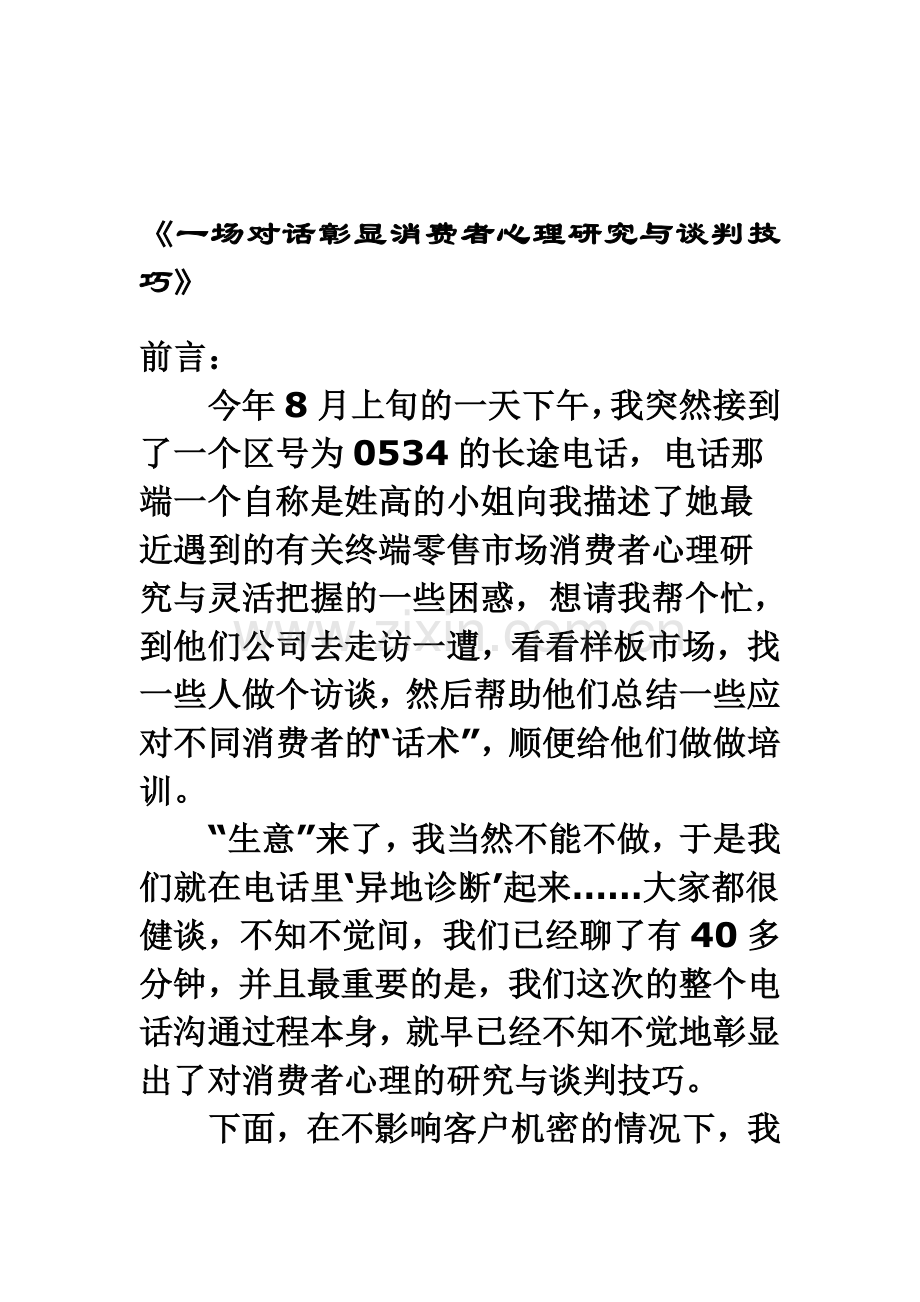 一场对话彰显消费者心理研究与谈判技巧.doc_第1页
