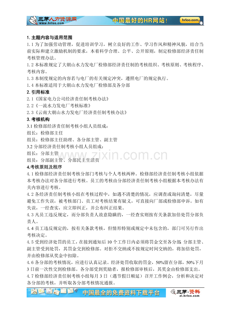 水力发电发电厂企业标准检修部经济责任制考核办法.doc_第1页