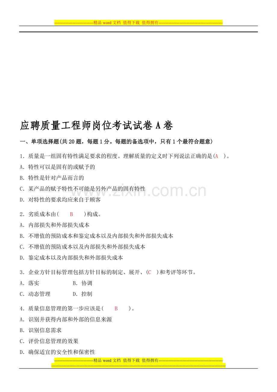 质量工程师岗位试题及答案A.doc_第1页