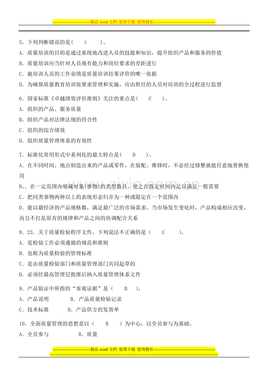 质量工程师岗位试题及答案A.doc_第2页