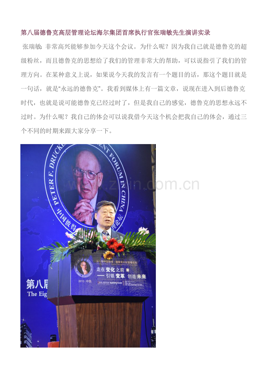 第八届德鲁克高层管理论坛海尔集团首席执行官张瑞敏先生演讲实录.doc_第1页