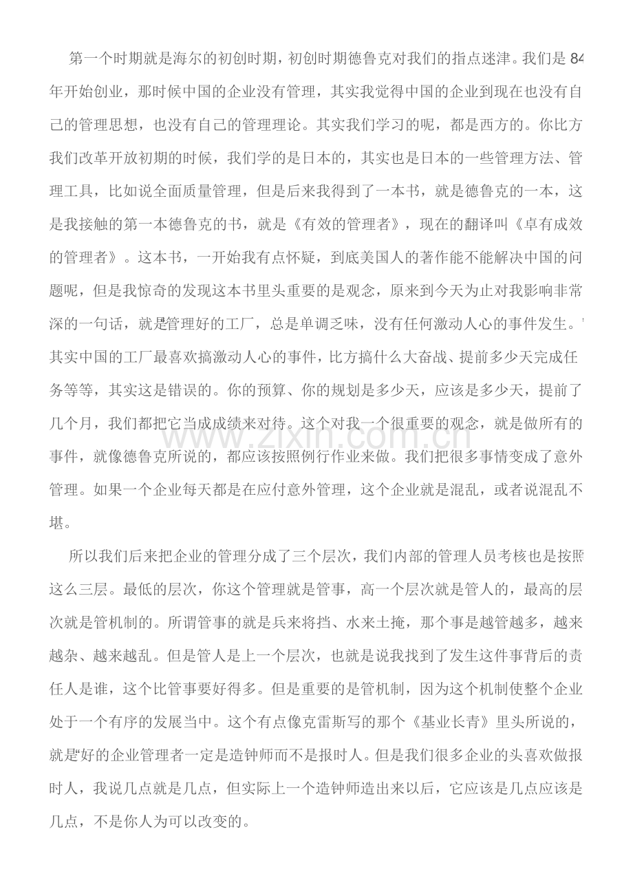 第八届德鲁克高层管理论坛海尔集团首席执行官张瑞敏先生演讲实录.doc_第2页