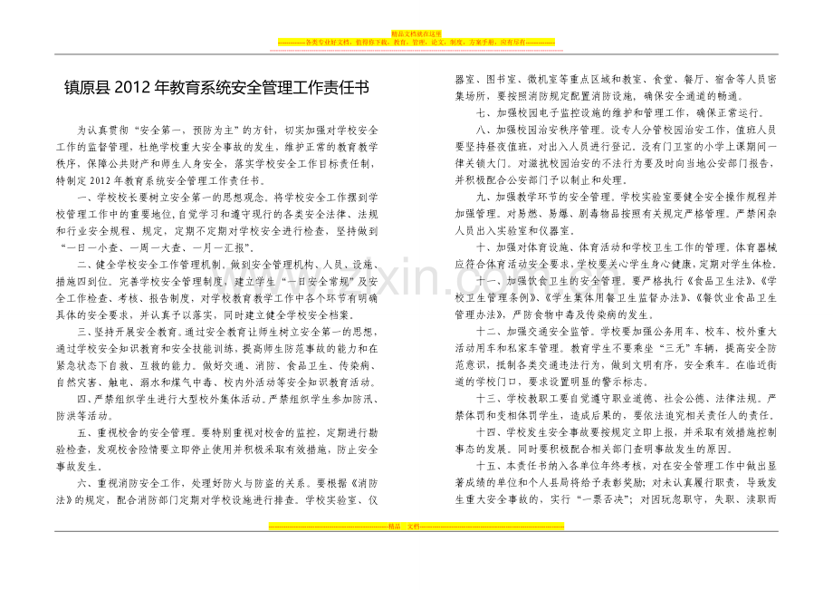 镇原县2012年教育系统安全管理工作责任书1.doc_第1页