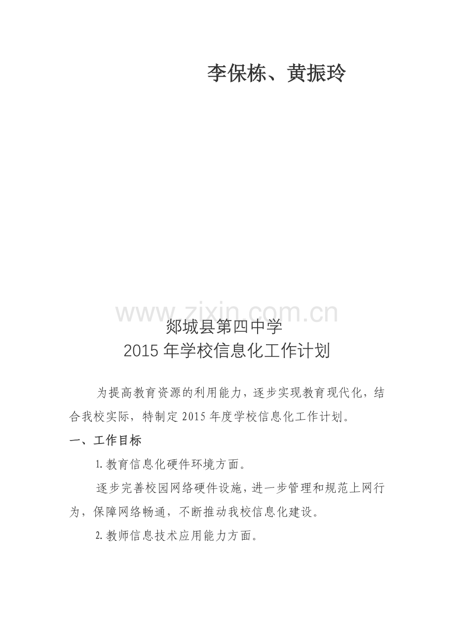 学校信息化工作领导小组及工作计划.doc_第2页