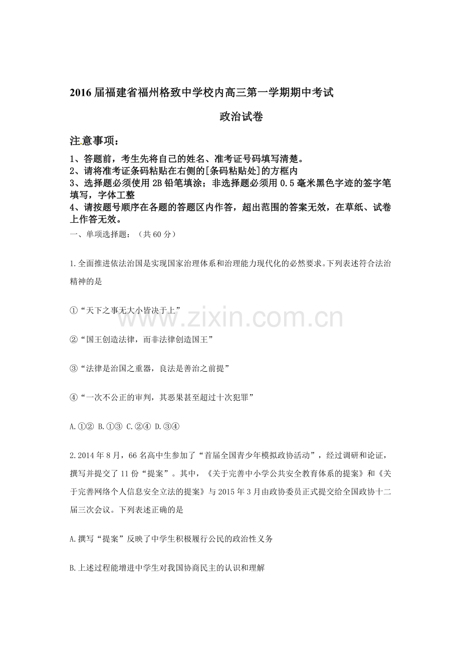 福建省福州格致中学鼓山分校2016届高三政治上册期中考试试题.doc_第1页