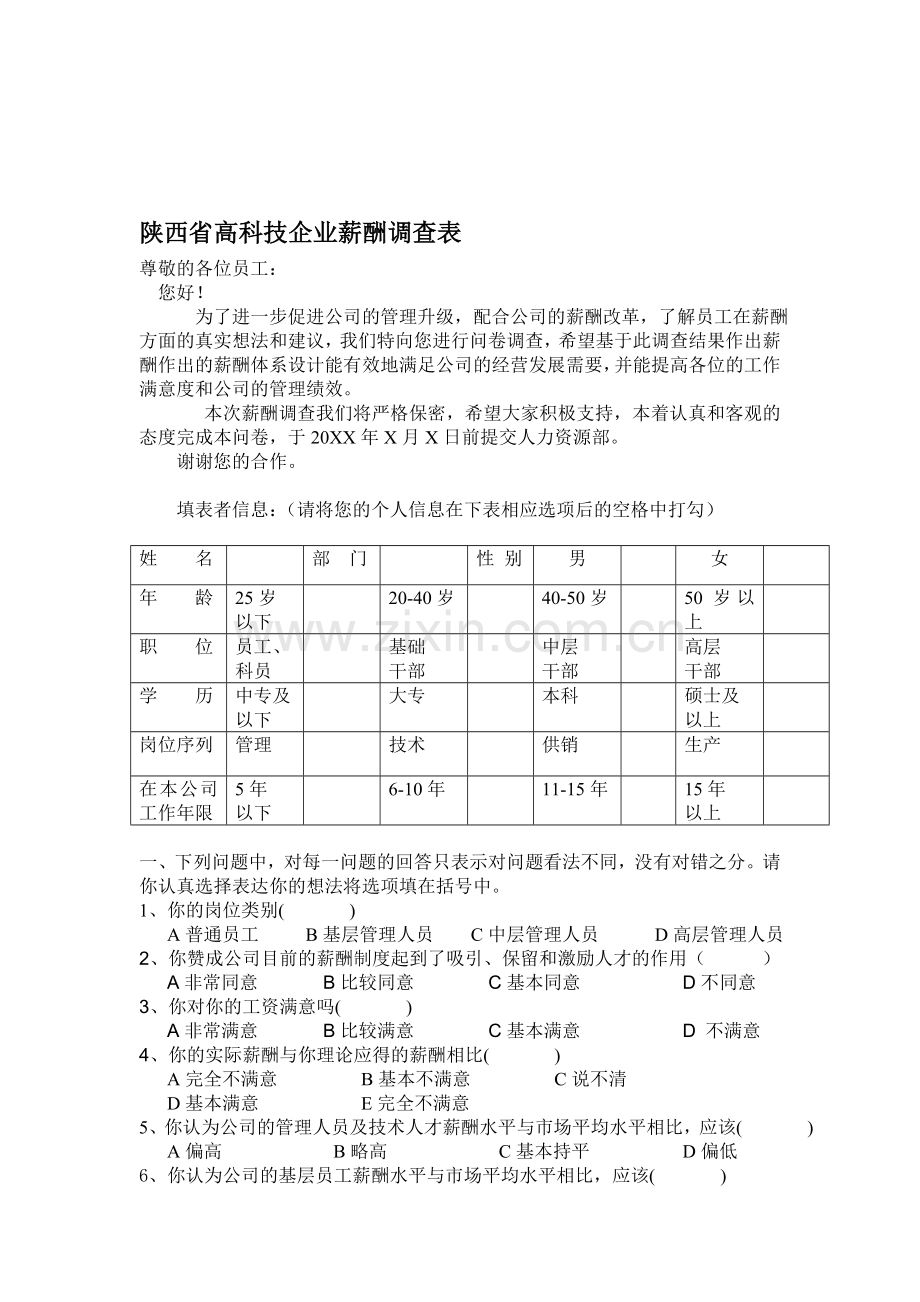 企业薪酬调查表.doc_第1页