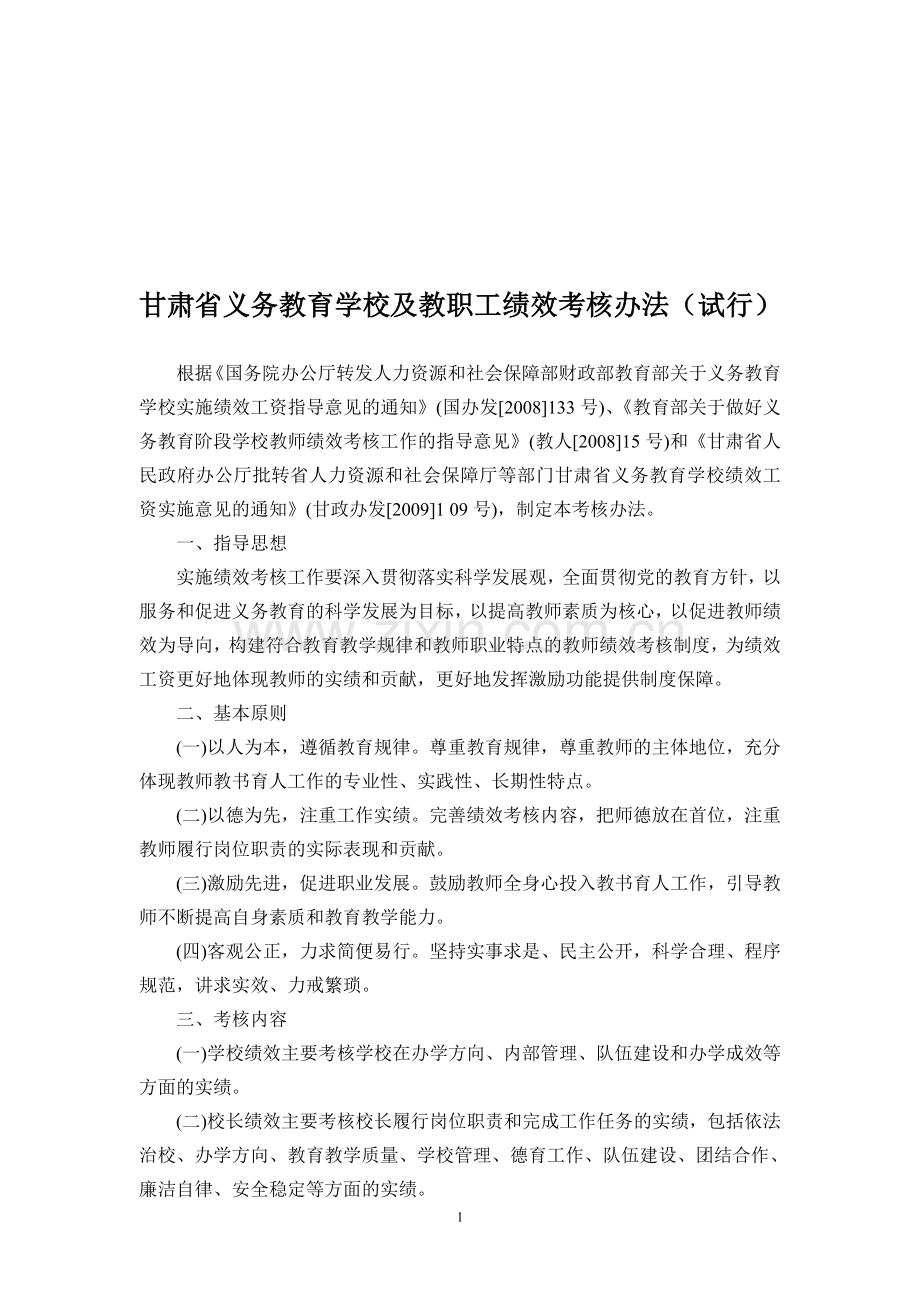 甘肃省义务教育学校及教职工绩效考核办法.doc_第1页