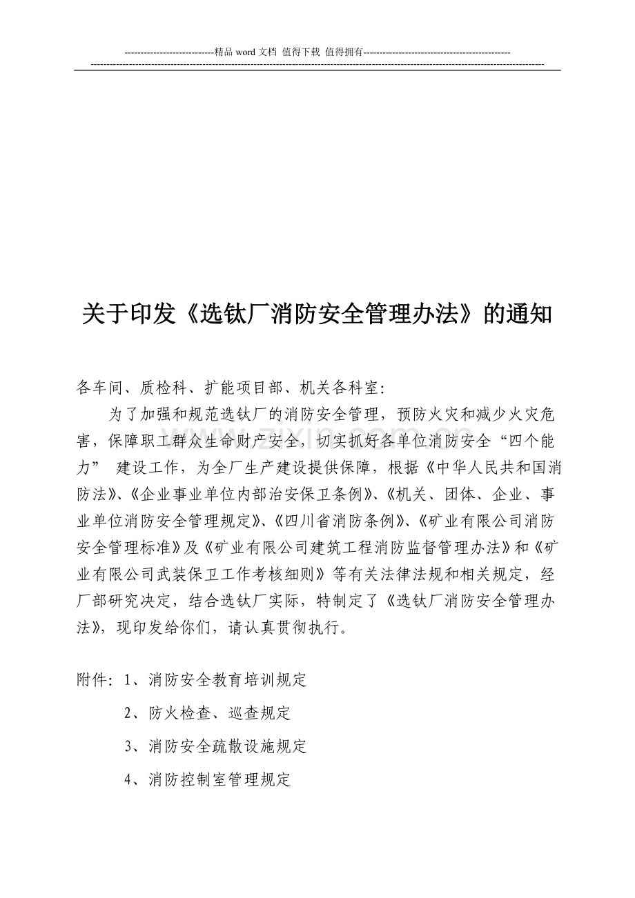 选钛厂消防安全管理办法.doc_第1页