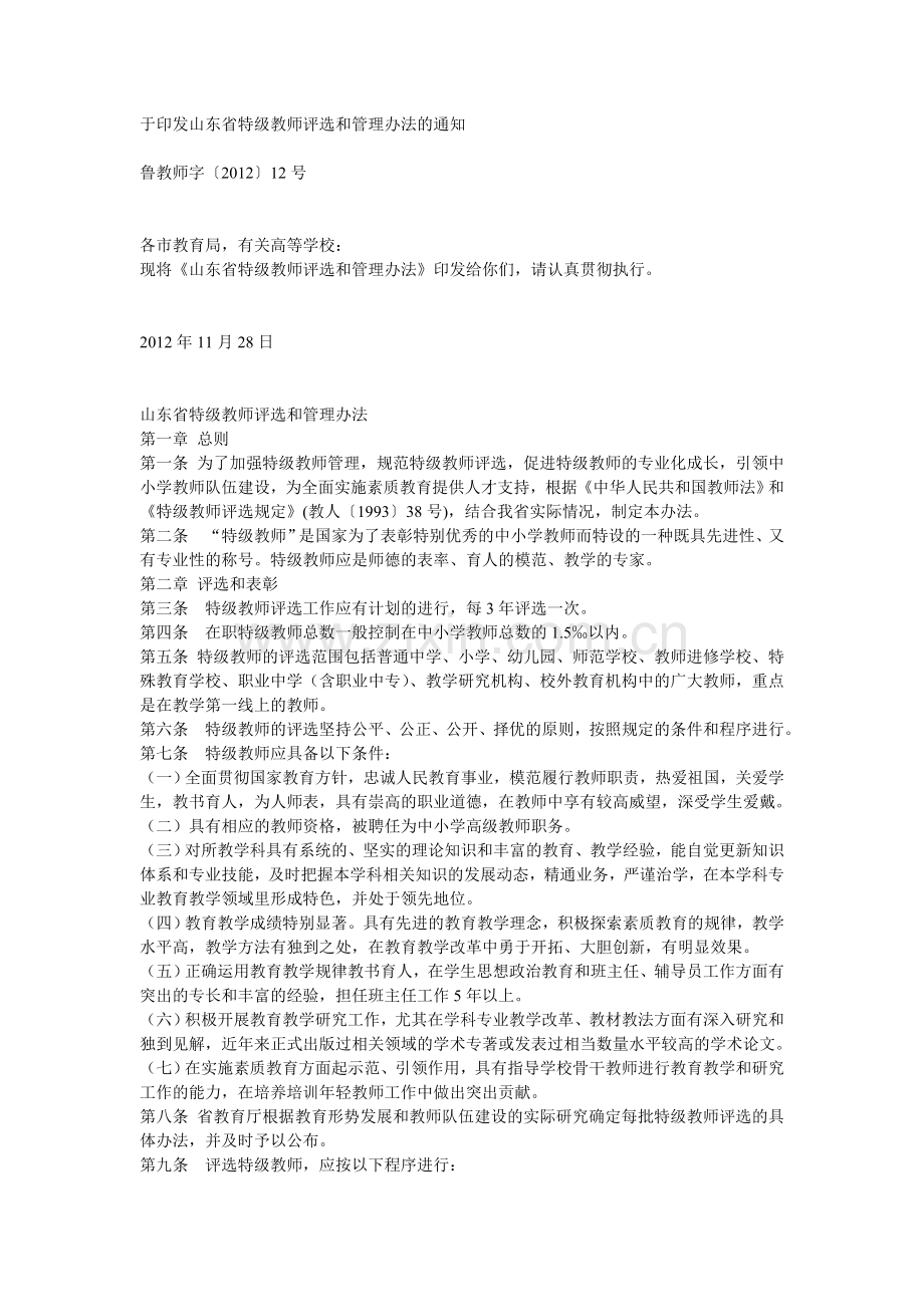 山东省特级教师评选和管理办法.doc_第1页