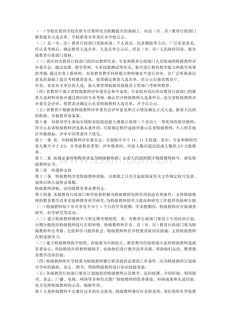 山东省特级教师评选和管理办法.doc_第2页