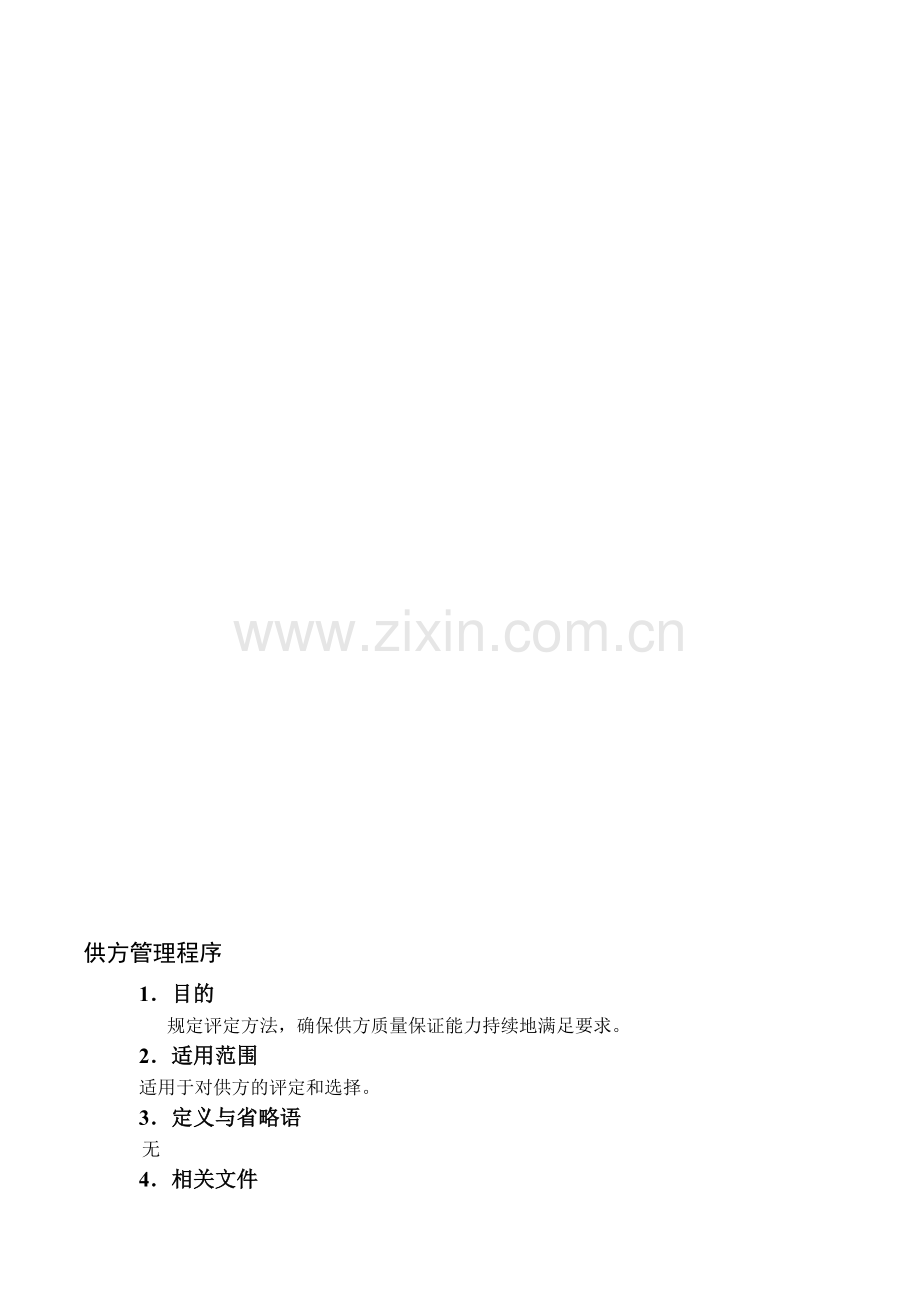 TS16949资材部供方管理程序.doc_第1页