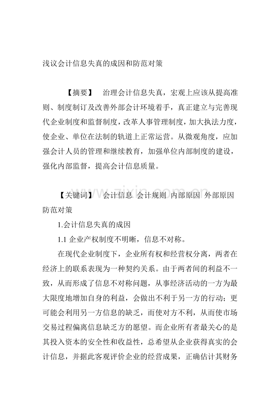 浅议会计信息失真的成因和防范对策.doc_第1页